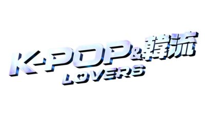 WOWOW、K-POPアーティスト・韓国俳優のライブやファンミーティングを注力特集する新編成枠「K-POP & 韓流LOVERS」をスタート！