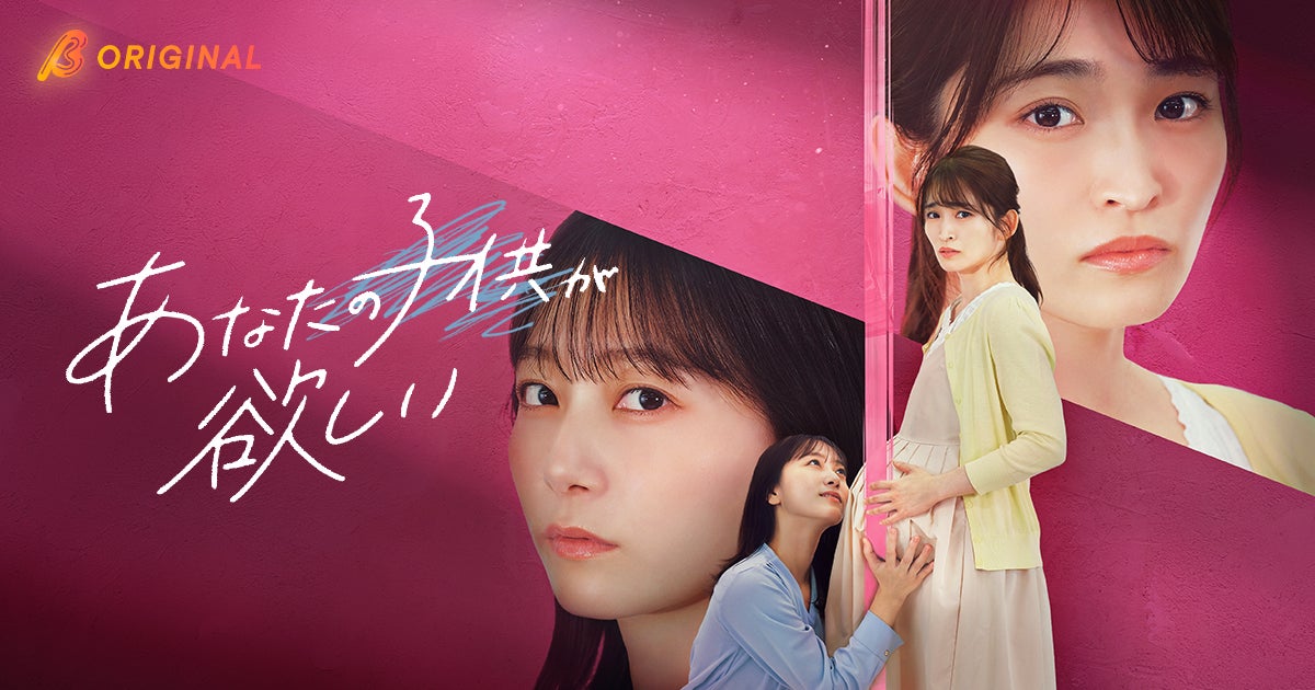 岡本玲主演！一つの妊娠が、それぞれの本音をあぶり出す――。WOWOW×BUMP共同製作オリジナルショートドラマ『あなたの子供が欲しい』が10月21日（水）19:00よりBUMPで配信開始！