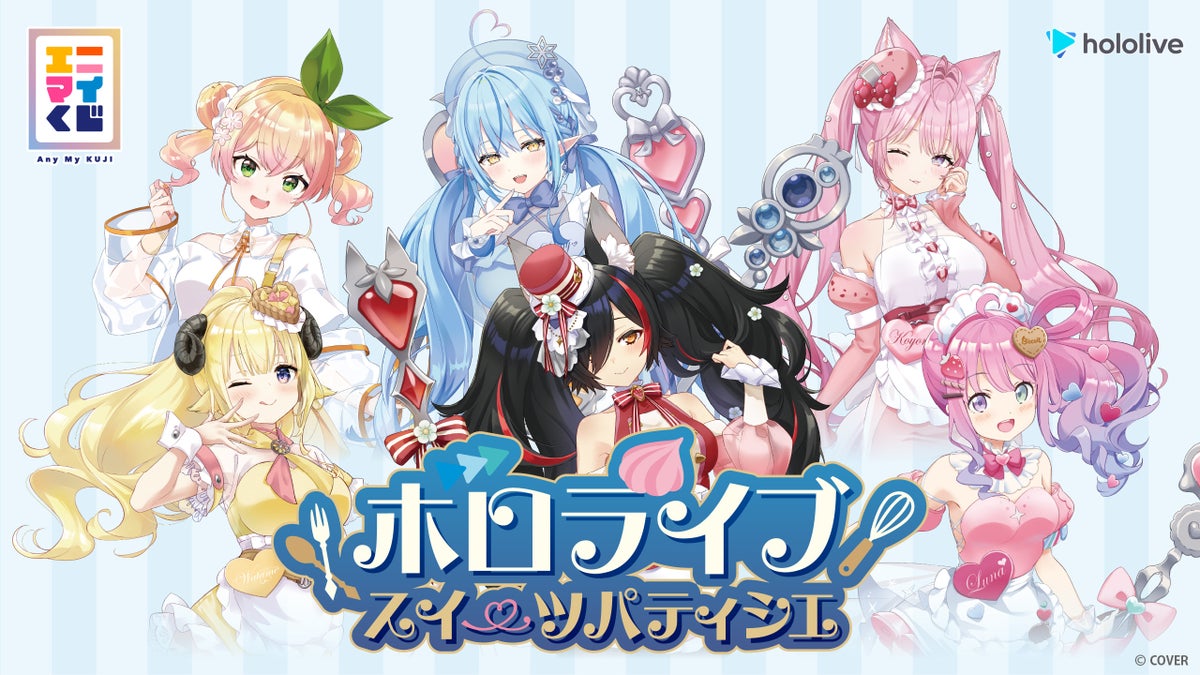エニマイくじ ホロライブ ～スイーツパティシエ～ が発売決定！！