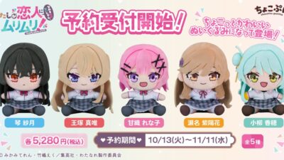 TVアニメ『わたしが恋人になれるわけないじゃん、ムリムリ!（※ムリじゃなかった!?）』より、甘織れな子・王塚真唯・瀬名紫陽花・琴紗月・小柳香穂の「ちょこぷに ぬいぐるみ」が10月13日より予約受付開始