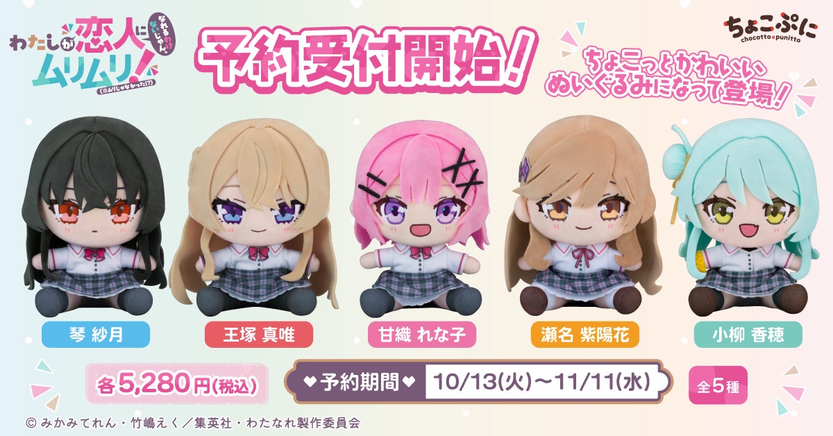 TVアニメ『わたしが恋人になれるわけないじゃん、ムリムリ!（※ムリじゃなかった!?）』より、甘織れな子・王塚真唯・瀬名紫陽花・琴紗月・小柳香穂の「ちょこぷに ぬいぐるみ」が10月13日より予約受付開始