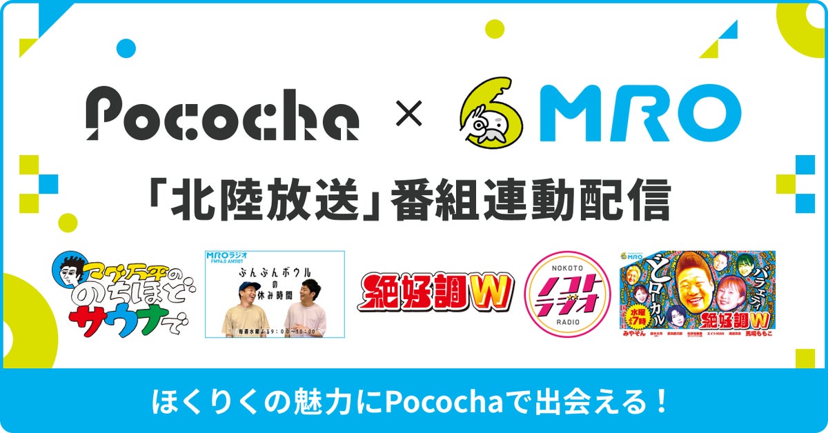 「Pococha」と北陸放送が、番組と連動したライブ配信の取り組みをスタート！