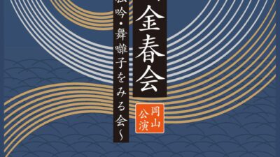 能楽最古の流派・金春流の公演が岡山にて上演！ 出演者による解説付き『西御門金春会 岡山公演 仕舞・独吟・舞囃子をみる会』チケット発売開始！