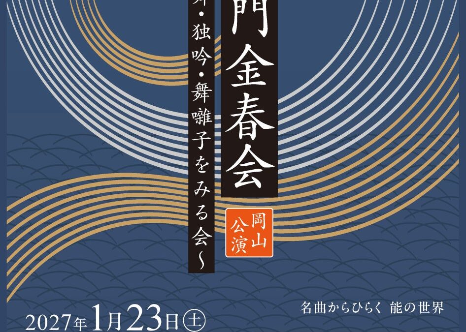 能楽最古の流派・金春流の公演が岡山にて上演！ 出演者による解説付き『西御門金春会 岡山公演 仕舞・独吟・舞囃子をみる会』チケット発売開始！