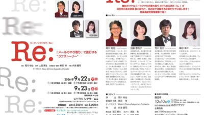 四日市市出身の俳優、高川裕也が地元凱旋！ リーディングドラマ『Ｒｅ:』まもなく10月10日(土)に四日市公演上演 チケット好評販売中