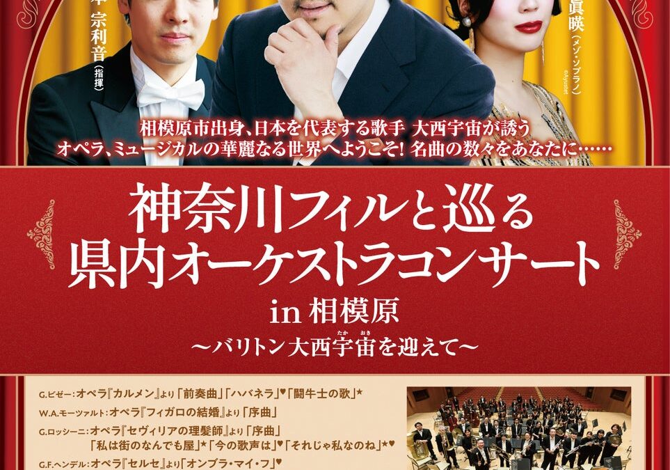 日本を代表する歌手 大西宇宙が誘う オペラ、ミュージカルの華麗なる世界へようこそ！