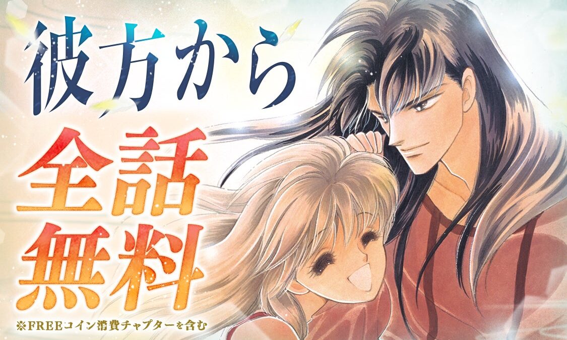 『彼方から』アニメ放送開始記念！「マンガPark」にて全話無料キャンペーン開催