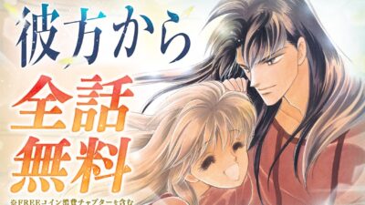 『彼方から』アニメ放送開始記念！「マンガPark」にて全話無料キャンペーン開催