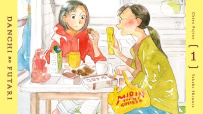 NHKドラマ化の人気小説を志村貴子がコミカライズ！『団地のふたり１.』阿佐ヶ谷姉妹さんより推薦コメントも