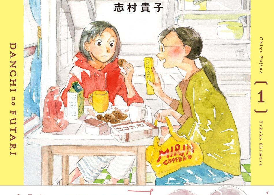 NHKドラマ化の人気小説を志村貴子がコミカライズ！『団地のふたり１.』阿佐ヶ谷姉妹さんより推薦コメントも