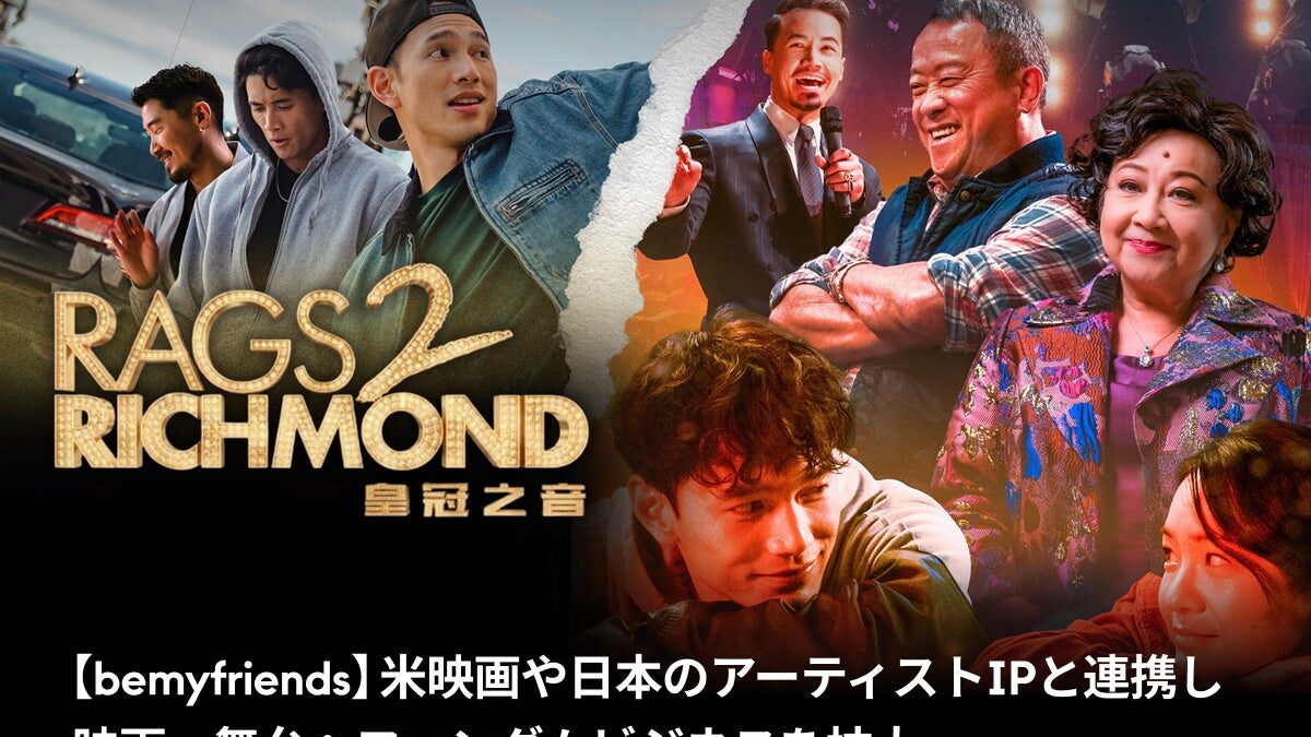 【bemyfriends】米映画や日本のアーティストIPと連携し、映画・舞台へファンダムビジネスを拡大
