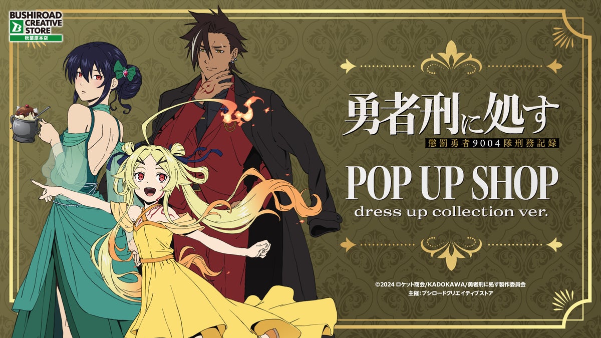 10月16日(金)より【TVアニメ『勇者刑に処す 懲罰勇者9004隊刑務記録』POP UP SHOP dress up collection ver.】の開催が決定！