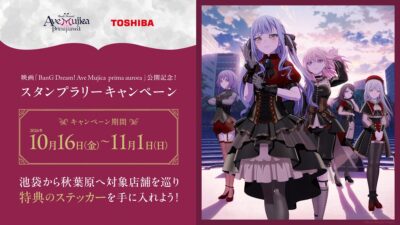 映画「BanG Dream! Ave Mujica prima aurora」公開記念 池袋と秋葉原をめぐるデジタルスタンプラリーを開催