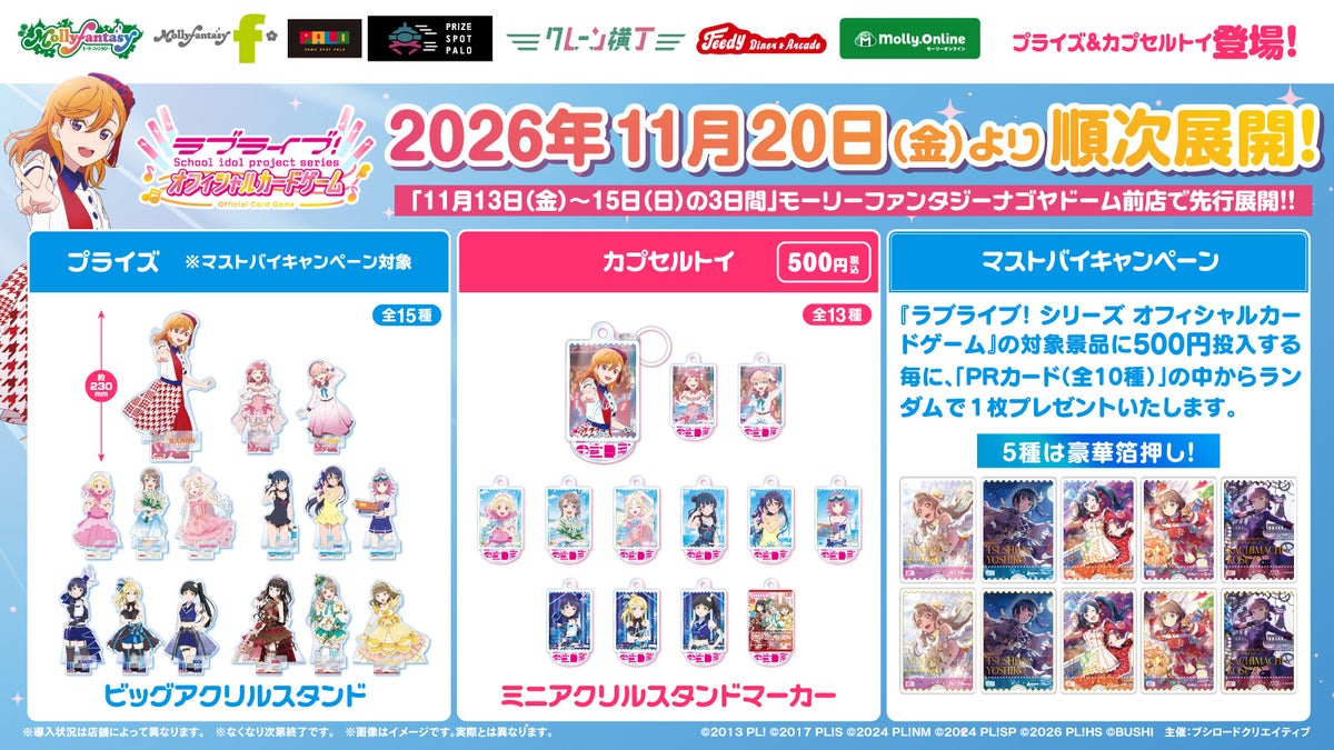 「ラブライブ！シリーズ オフィシャルカードゲーム」カードイラストを使用したプライズ&カプセルトイがモーリーファンタジー・PALO限定で登場決定！