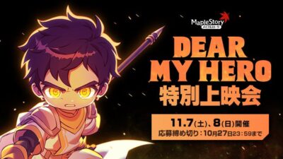 『メイプルストーリー』初の劇場版アニメ『DEAR MY HERO』の特別上映会が開催決定！