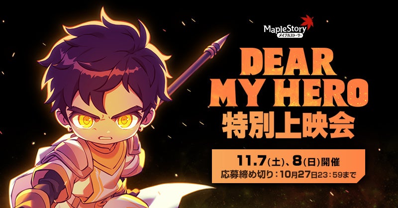 『メイプルストーリー』初の劇場版アニメ『DEAR MY HERO』の特別上映会が開催決定！