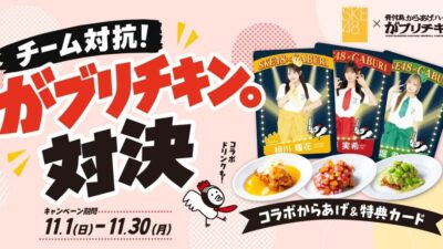 「SKE48」と名古屋のからあげ専門店「がブリチキン。」がコラボ！１１月１日(日)からチーム対抗がブリチキン。対決が開催！