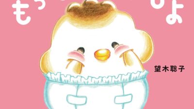 メ～テレ『ドデスカ＋(プラス)』出演中・望木聡子アナウンサーが初の絵本『もちもち ぴよぴよ』発売！