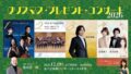 弦楽四重奏、児童合唱、ピアノ、ソプラノ＆テノールまで！「クリスマス・プレゼント・コンサート2026」