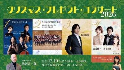 弦楽四重奏、児童合唱、ピアノ、ソプラノ＆テノールまで！「クリスマス・プレゼント・コンサート2026」