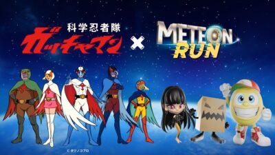 タツノコプロ×『METEON RUN』 日本アニメ作品コラボレーション第3弾として「科学忍者隊ガッチャマン」とのコラボが確定