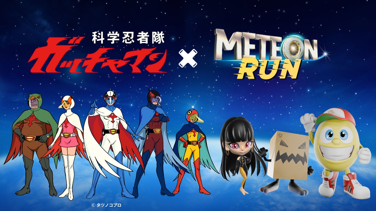 タツノコプロ×『METEON RUN』 日本アニメ作品コラボレーション第3弾として「科学忍者隊ガッチャマン」とのコラボが確定
