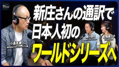 元MLB通訳・小島克典さん、interfm「Why So Good?」10/15放送に出演