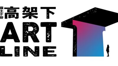 横浜の高架下から生まれる、次世代アーティストによるパブリックアート展覧会『保土ケ谷高架下ART LINE 2026』10月23日（金）より相鉄線星川駅～天王町駅間で開催