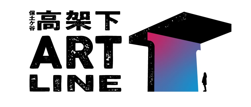 横浜の高架下から生まれる、次世代アーティストによるパブリックアート展覧会『保土ケ谷高架下ART LINE 2026』10月23日（金）より相鉄線星川駅～天王町駅間で開催