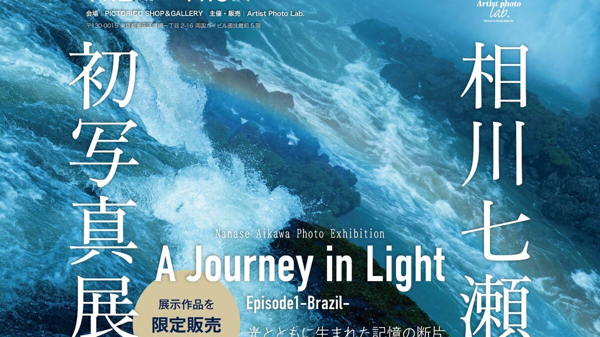 【相川七瀬・初の写真展】「30th武道館ライブ」に合わせ開催！『A Journey in Light ＜Episode1-Brazil-＞』