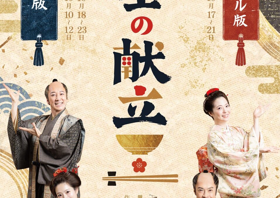 松竹映画『武士の献立』三年に渡る企画の集大成、凱旋公演が開幕!!