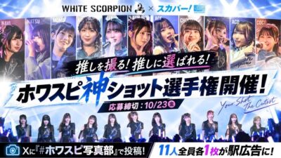 あなたの撮った“推しの1枚”が広告に！？WHITE SCORPION 3周年×スカパー! 30周年記念 ファン参加型企画「ホワスピ神ショット選手権」本日よりXにて募集開始！