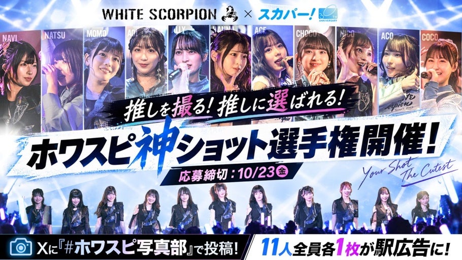 あなたの撮った“推しの1枚”が広告に！？WHITE SCORPION 3周年×スカパー! 30周年記念 ファン参加型企画「ホワスピ神ショット選手権」本日よりXにて募集開始！