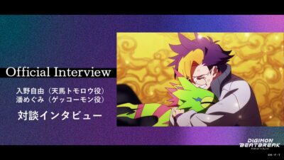 TVアニメ『DIGIMON BEATBREAK』天馬トモロウ役・入野自由 × ゲッコーモン役・潘めぐみの対談インタビューを公開！