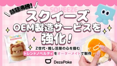 話題沸騰の「スクイーズ」OEM製造サービスを強化！Z世代・推し活層の心を掴むトレンドノベルティをオーダーメイドで制作