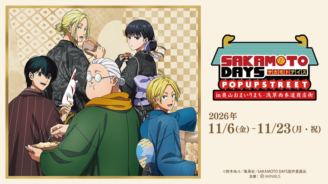 「TVアニメ『SAKAMOTO DAYS』 POP UP STREET in 奥山おまいりまち・浅草西参道」が開催決定！