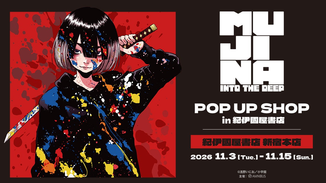 「『MUJINA INTO THE DEEP』 POP UP SHOP in 紀伊國屋書店」が開催決定！