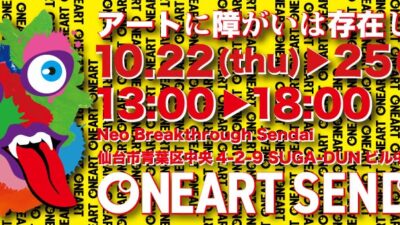 重度障がい児アートの展覧会「ONEART SENDAI 2026」開催のお知らせ
