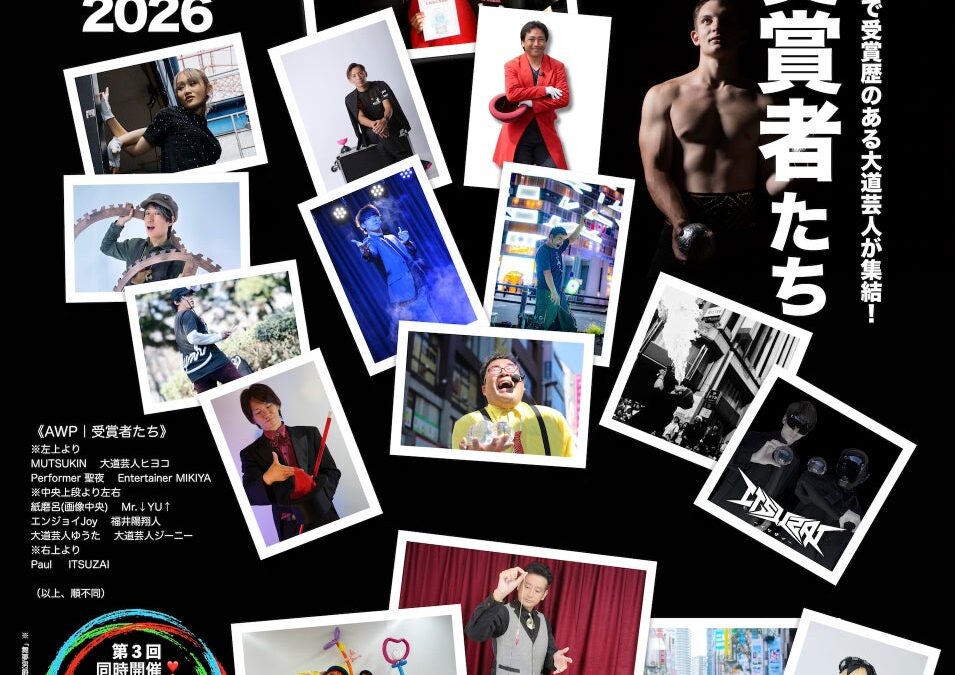 情報解禁！『AWP｜受賞者たち』の出演者たち！国内外で賞を獲った実力派・大道芸人が集結 その技が入場無料・観覧自由‼︎