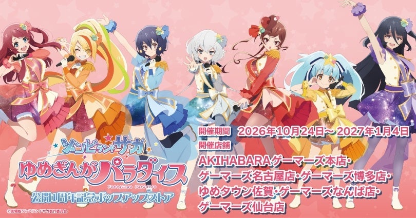 劇場版『ゾンビランドサガ ゆめぎんがパラダイス』公開1周年記念ポップアップストアを2026年10月24日(土)よりゲーマーズにて開催致します！