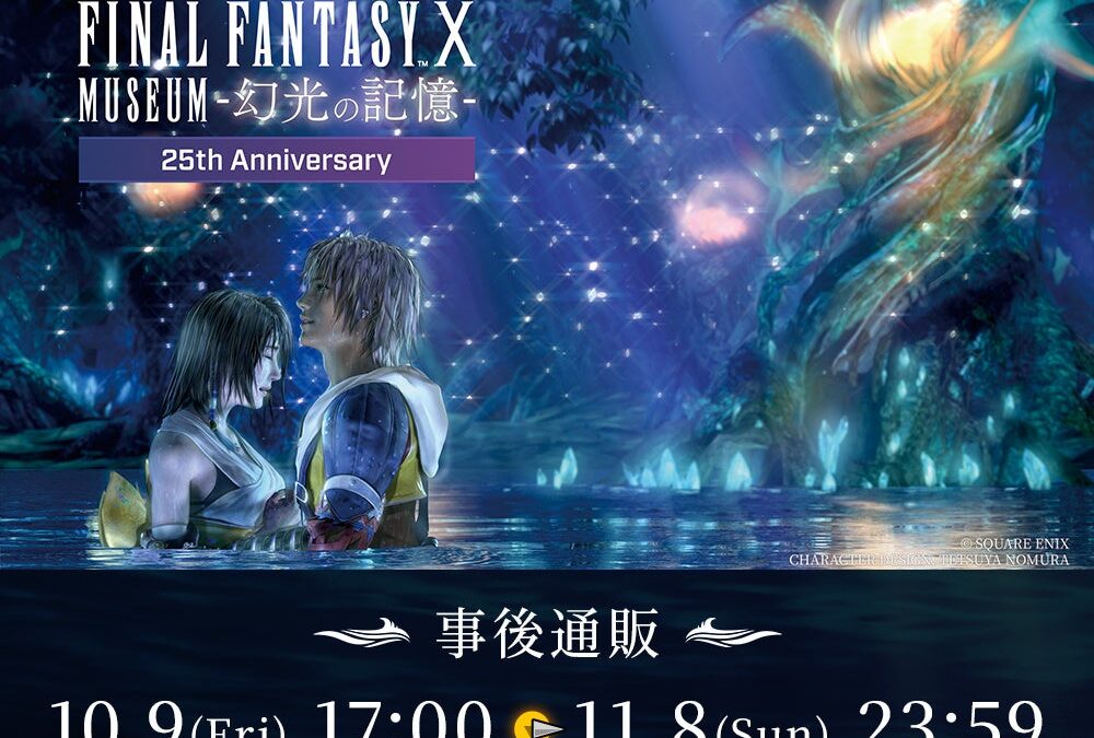 ファイナルファンタジーX 25周年記念展覧会『FINAL FANTASY X MUSEUM-幻光の記憶-』記念グッズの事後通販が開始！