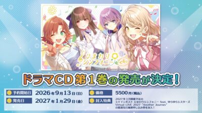 「シャインポスト」より『ひまわりシンフォニー ドラマCD vol.1』が2027年1月29日(金)に発売決定！