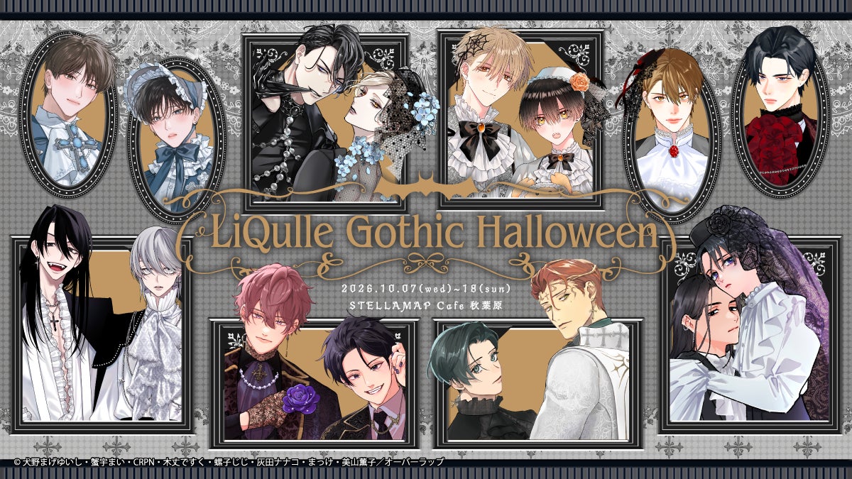 【秋葉原・10/7開始】人気BLマンガ8作品の描き下ろしにファン熱狂！『LiQulle Gothic Halloween』POP UP SHOP＆コラボカフェが今週スタート！
