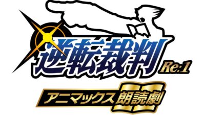 大人気ゲーム『逆転裁判』の朗読劇が11月26日～30日に公演決定！アニメイトチケットでは、グッズ付き指定席券を含むチケットの最速先行抽選受付を10月7日より開始！