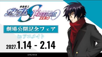 劇場公開が決定した『機動戦士ガンダムSEED FREEDOM ZERO』のフェアが2027年1月14日よりアニメイトにて開始！ グラッテコラボも同日から開催