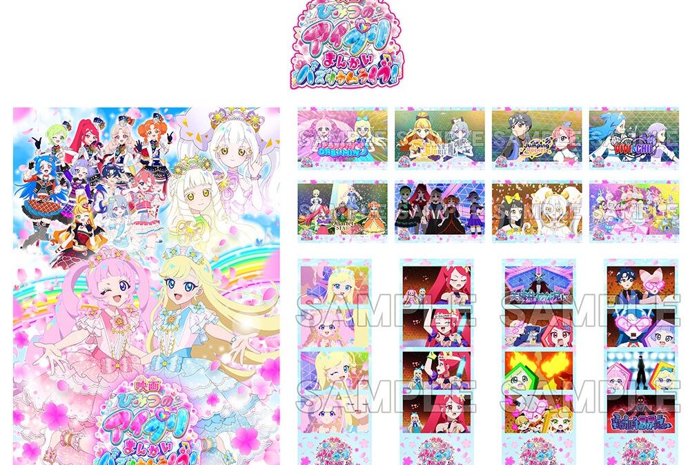 『映画ひみつのアイプリ まんかいバズリウムライブ！』のBlu-rayが、12月2日にアニメイト限定で発売！「エターナルアイプリさくらピンク」のプレゼントコードが封入！さらにL判ブロマイドなどの特典付き