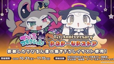 でびるコネクショん 1st Anniversary POP-UPストアを2026年10月31日(土)よりゲーマーズにて開催致します！