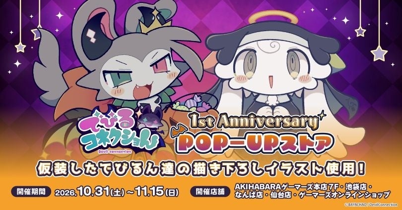 でびるコネクショん 1st Anniversary POP-UPストアを2026年10月31日(土)よりゲーマーズにて開催致します！