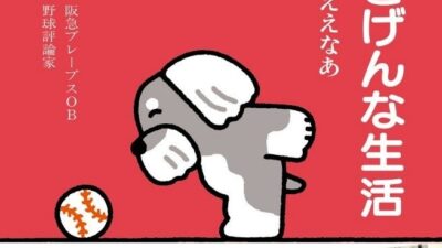 元阪急ブレーブスの“世界の盗塁王”・福本豊さん最新刊『79歳 ごきげんな生活 やっぱり野球がええなあ』（西日本出版社）の発売記念イベントを、11月8日（日）に書泉グランデ（神保町）で開催決定!!