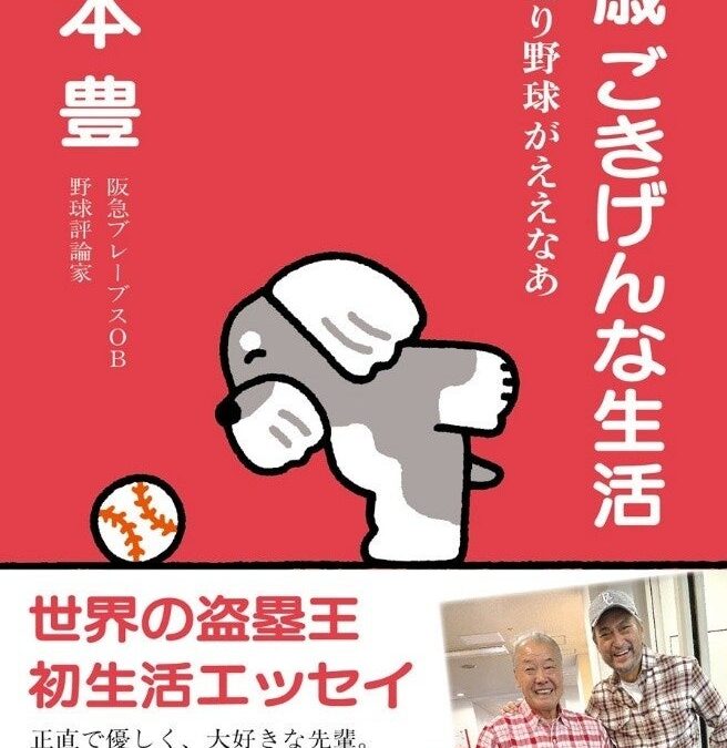元阪急ブレーブスの“世界の盗塁王”・福本豊さん最新刊『79歳 ごきげんな生活 やっぱり野球がええなあ』（西日本出版社）の発売記念イベントを、11月8日（日）に書泉グランデ（神保町）で開催決定!!
